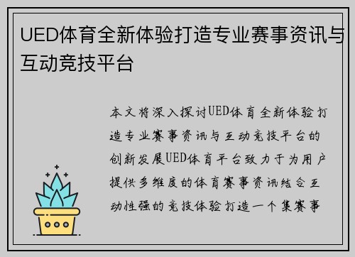 UED体育全新体验打造专业赛事资讯与互动竞技平台 UED体育全新体验打造专业赛事资讯与互动竞技平台