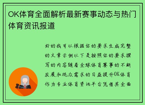 OK体育全面解析最新赛事动态与热门体育资讯报道 OK体育全面解析最新赛事动态与热门体育资讯报道