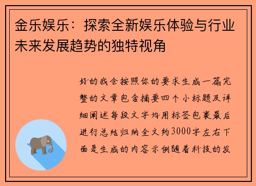 金乐娱乐:探索全新娱乐体验与行业未来发展趋势的独特视角 金乐娱乐:探索全新娱乐体验与行业未来发展趋势的独特视角
