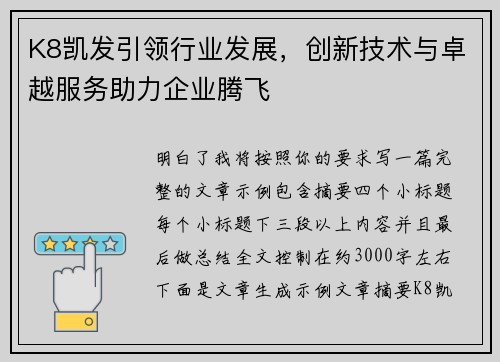 K8凯发引领行业发展,创新技术与卓越服务助力企业腾飞 K8凯发引领行业发展,创新技术与卓越服务助力企业腾飞