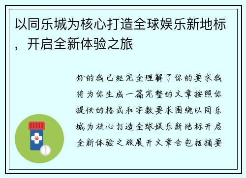 以同乐城为核心打造全球娱乐新地标,开启全新体验之旅 以同乐城为核心打造全球娱乐新地标,开启全新体验之旅