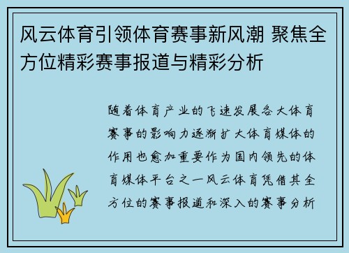 风云体育引领体育赛事新风潮 聚焦全方位精彩赛事报道与精彩分析
