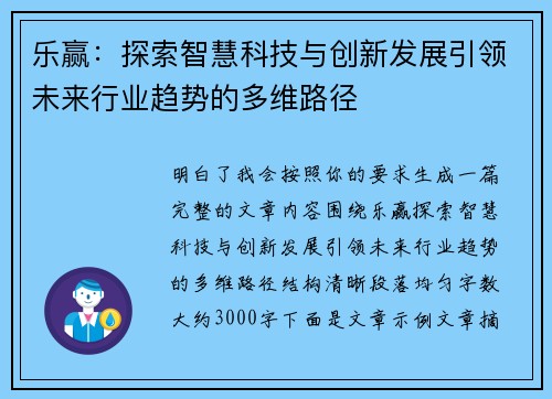 乐赢：探索智慧科技与创新发展引领未来行业趋势的多维路径