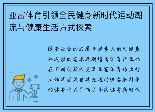 亚富体育引领全民健身新时代运动潮流与健康生活方式探索