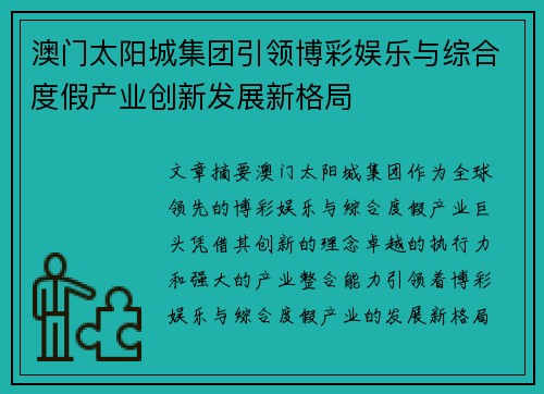 澳门太阳城集团引领博彩娱乐与综合度假产业创新发展新格局