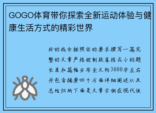 GOGO体育带你探索全新运动体验与健康生活方式的精彩世界