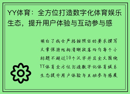 YY体育：全方位打造数字化体育娱乐生态，提升用户体验与互动参与感