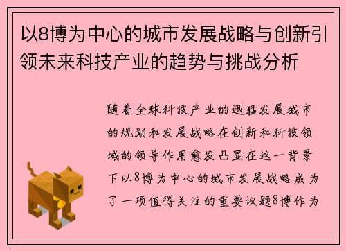 以8博为中心的城市发展战略与创新引领未来科技产业的趋势与挑战分析