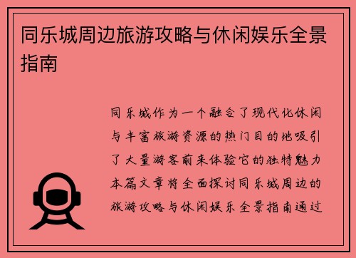 同乐城周边旅游攻略与休闲娱乐全景指南
