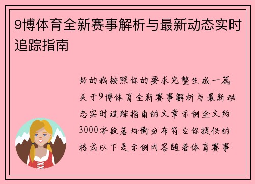 9博体育全新赛事解析与最新动态实时追踪指南