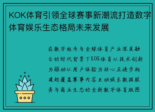 KOK体育引领全球赛事新潮流打造数字体育娱乐生态格局未来发展