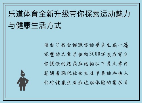 乐道体育全新升级带你探索运动魅力与健康生活方式