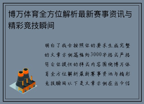 博万体育全方位解析最新赛事资讯与精彩竞技瞬间
