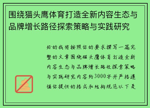 围绕猫头鹰体育打造全新内容生态与品牌增长路径探索策略与实践研究 围绕猫头鹰体育打造全新内容生态与品牌增长路径探索策略与实践研究