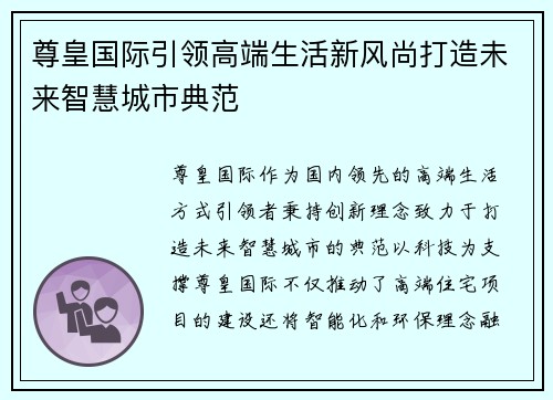 尊皇国际引领高端生活新风尚打造未来智慧城市典范
