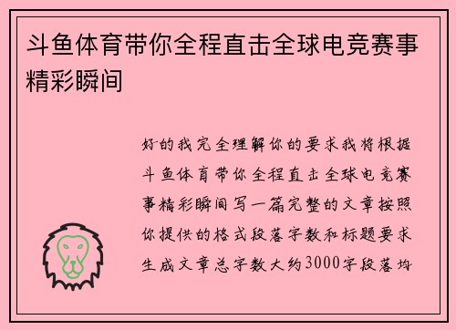 斗鱼体育带你全程直击全球电竞赛事精彩瞬间