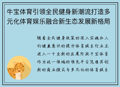 牛宝体育引领全民健身新潮流打造多元化体育娱乐融合新生态发展新格局