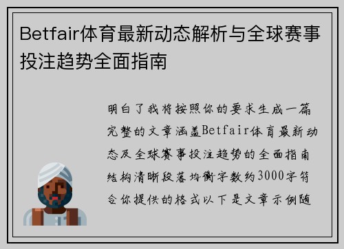 Betfair体育最新动态解析与全球赛事投注趋势全面指南 Betfair体育最新动态解析与全球赛事投注趋势全面指南