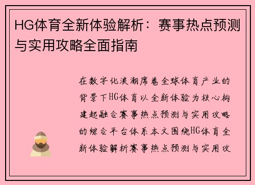 HG体育全新体验解析：赛事热点预测与实用攻略全面指南