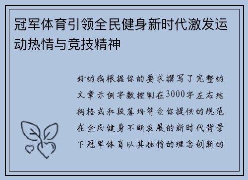 冠军体育引领全民健身新时代激发运动热情与竞技精神