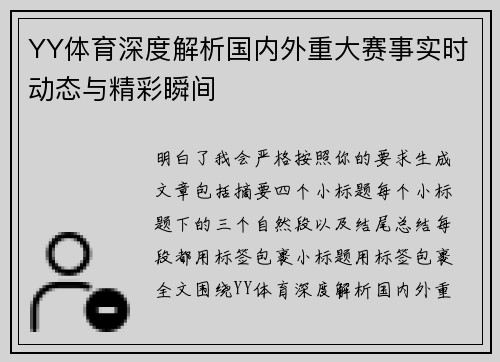 YY体育深度解析国内外重大赛事实时动态与精彩瞬间