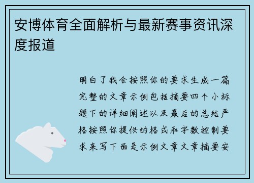 安博体育全面解析与最新赛事资讯深度报道