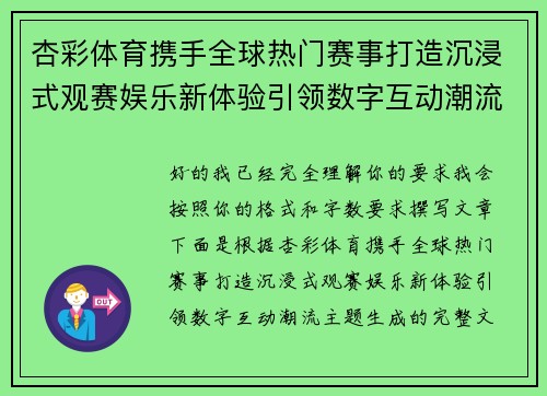 杏彩体育携手全球热门赛事打造沉浸式观赛娱乐新体验引领数字互动潮流