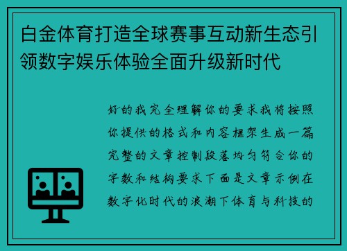 白金体育打造全球赛事互动新生态引领数字娱乐体验全面升级新时代