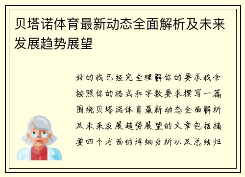 贝塔诺体育最新动态全面解析及未来发展趋势展望 贝塔诺体育最新动态全面解析及未来发展趋势展望