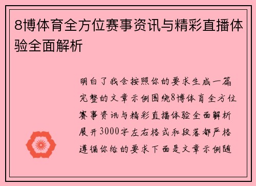 8博体育全方位赛事资讯与精彩直播体验全面解析 8博体育全方位赛事资讯与精彩直播体验全面解析