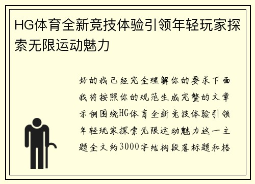 HG体育全新竞技体验引领年轻玩家探索无限运动魅力 HG体育全新竞技体验引领年轻玩家探索无限运动魅力