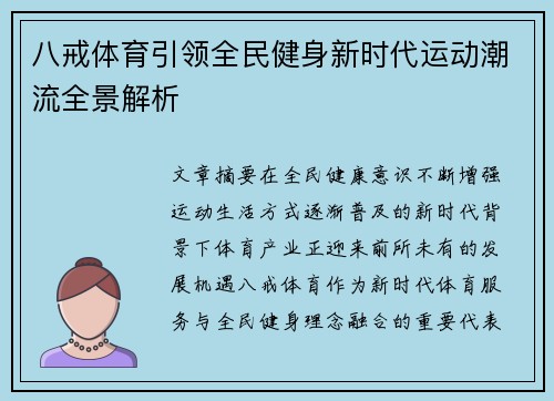 八戒体育引领全民健身新时代运动潮流全景解析 八戒体育引领全民健身新时代运动潮流全景解析