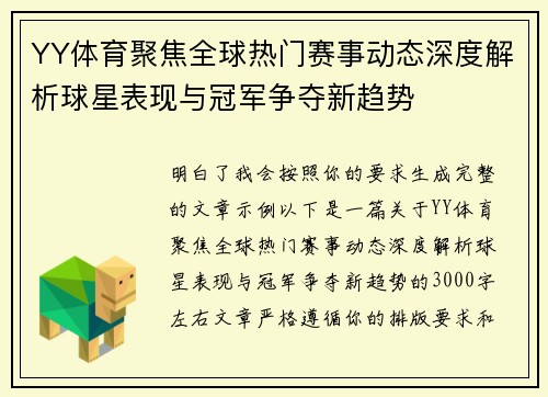 YY体育聚焦全球热门赛事动态深度解析球星表现与冠军争夺新趋势