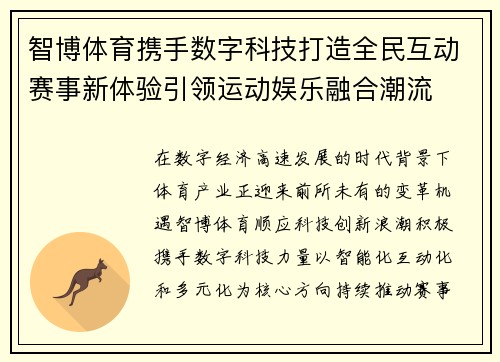 智博体育携手数字科技打造全民互动赛事新体验引领运动娱乐融合潮流