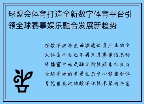 球盟会体育打造全新数字体育平台引领全球赛事娱乐融合发展新趋势