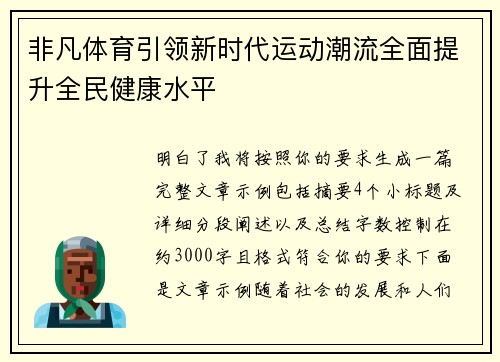 非凡体育引领新时代运动潮流全面提升全民健康水平