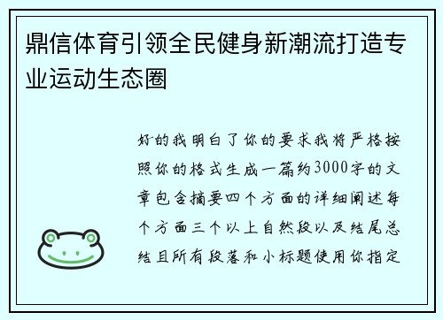 鼎信体育引领全民健身新潮流打造专业运动生态圈 鼎信体育引领全民健身新潮流打造专业运动生态圈
