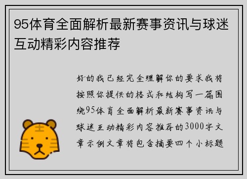 95体育全面解析最新赛事资讯与球迷互动精彩内容推荐