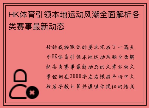HK体育引领本地运动风潮全面解析各类赛事最新动态