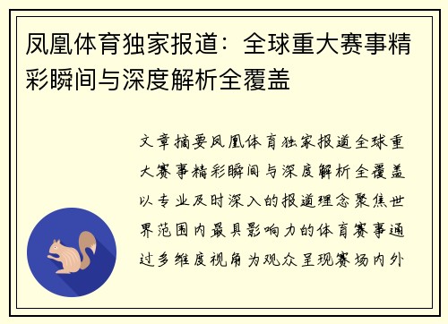凤凰体育独家报道:全球重大赛事精彩瞬间与深度解析全覆盖 凤凰体育独家报道:全球重大赛事精彩瞬间与深度解析全覆盖