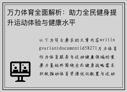 万力体育全面解析:助力全民健身提升运动体验与健康水平 万力体育全面解析:助力全民健身提升运动体验与健康水平