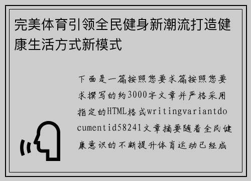 完美体育引领全民健身新潮流打造健康生活方式新模式