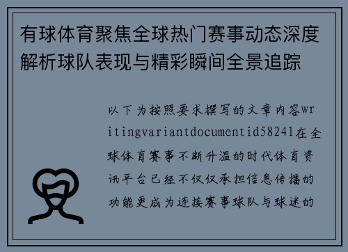 有球体育聚焦全球热门赛事动态深度解析球队表现与精彩瞬间全景追踪