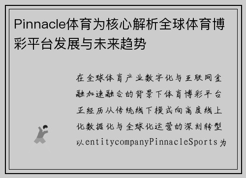 Pinnacle体育为核心解析全球体育博彩平台发展与未来趋势 Pinnacle体育为核心解析全球体育博彩平台发展与未来趋势