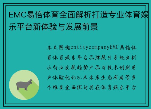 EMC易倍体育全面解析打造专业体育娱乐平台新体验与发展前景