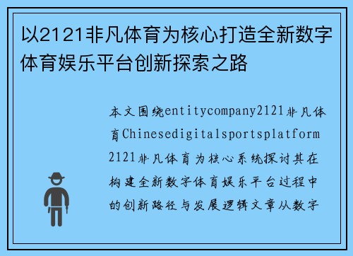 以2121非凡体育为核心打造全新数字体育娱乐平台创新探索之路
