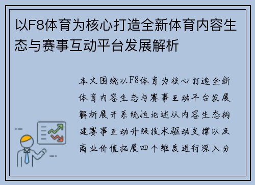 以F8体育为核心打造全新体育内容生态与赛事互动平台发展解析