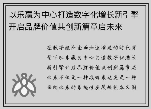 以乐赢为中心打造数字化增长新引擎开启品牌价值共创新篇章启未来