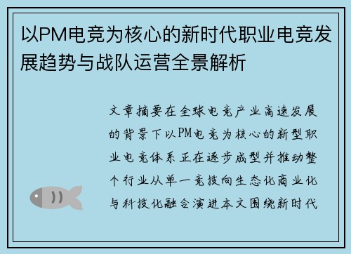 以PM电竞为核心的新时代职业电竞发展趋势与战队运营全景解析