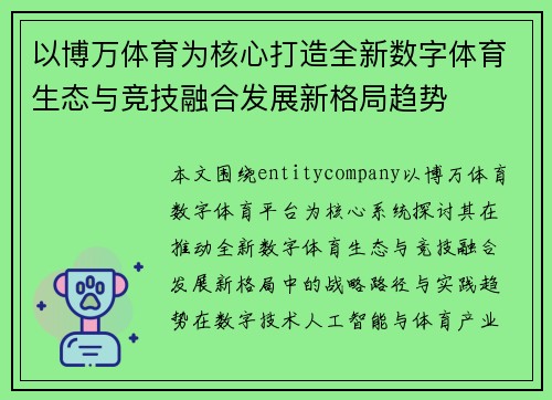 以博万体育为核心打造全新数字体育生态与竞技融合发展新格局趋势